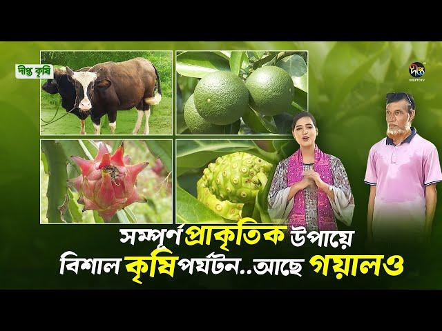 Deepto Krishi | অপরূপ সৌন্দর্যে ঘেরা ফটিকছড়ির খিরামে সমন্বিত কৃষি খামার পর্যটন| Integrated Farming