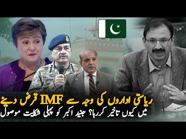 Pakistan Faces IMF Loan Rejection Over Transparency Issues | Complaint To Junaid Akbar