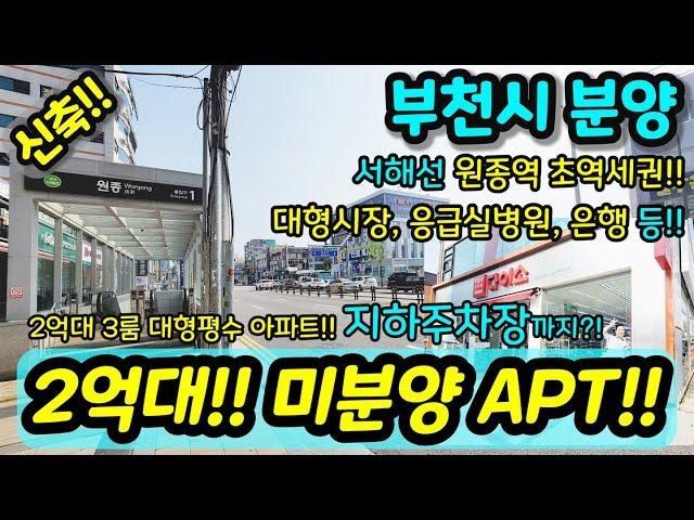 [부천미분양아파트] NO.897 2억대 평형 다양 파격 할인분양 미분양세대 땡처리 즉시입주가능 지하주차장 대형시장 대형병원 [원종동신축아파트][부천신축아파트]