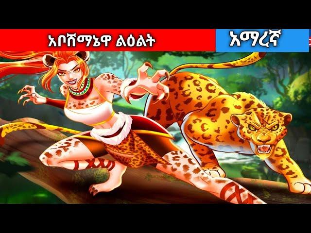 አቦሸማኔዋ ልዕልት//Amharic fairy tales//