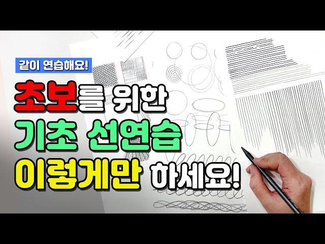그림 기초 잘 쌓고 싶다면 진짜 이렇게만 하세요! 드로잉 초보 필수영상