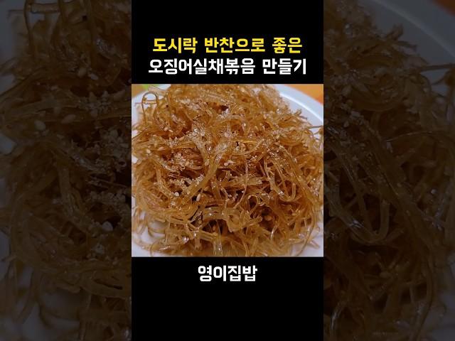 도시락 반찬 추천 오징어실채볶음 만들기 오징어실채요리 마른반찬 간단반찬