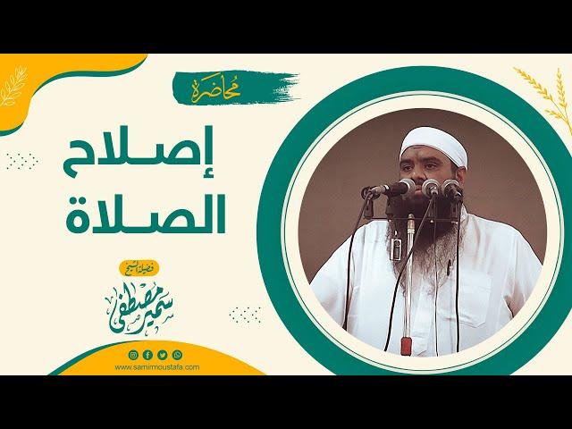 إصلاح الصلاة || للشيخ سمير مصطفى