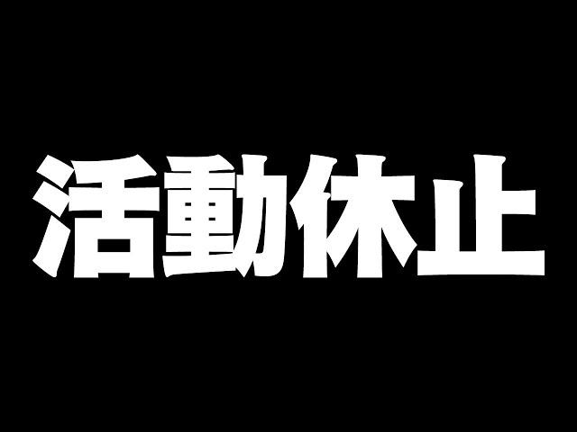 改めて経緯の説明と活動休止について ※この配信を記事にしたり、動画・生放送で紹介することは禁止します