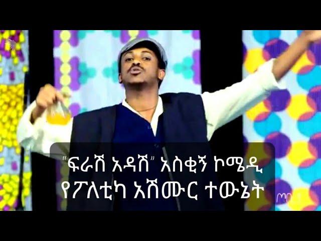 Ethiopia: “ፍራሽ አዳሽ” በተስፋሁን ከበደ ክፍል 1| አስቂኝ ኮሜዲ የፖለቲካ አሽሙር ተውኔት