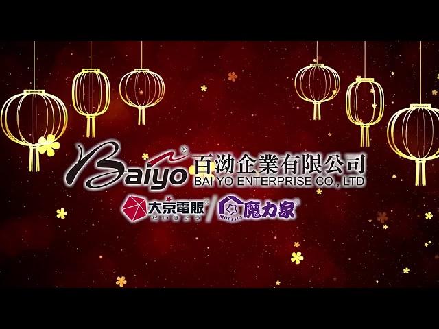 （2019年回顧影片）BAIYO百泑企業有限公司【MOLIJIA 魔力家】&【DAJING 大京電販】