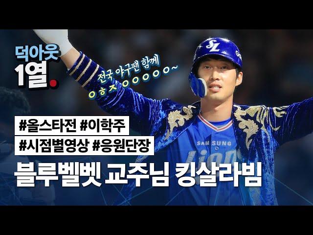 [라이온즈tv] #덕아웃1열  올스타전 무한학주교 (feat. 엔팍 다각도 view)