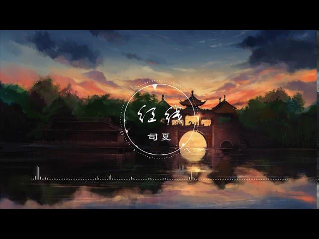 红线 | 紅線 - 司夏【可否执手与你寻遍春野】古风 中国风 抖音 中文歌曲 华语歌曲 | Chinese Song, Chinese Music