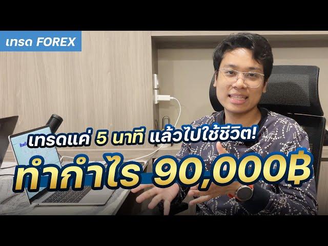 เทคนิคนี้ใช้ประจำ กำไร 90,000 บาท!!!