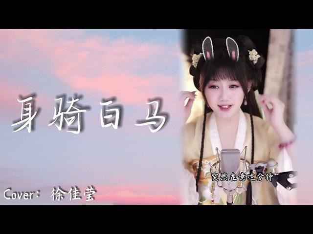 我身騎白馬 走三關~饅小蠻同學直播精彩演唱~經典歌曲《身騎白馬》#音樂 #直播 #live #中国风 #身骑白马 #汉服 #stream #经典歌曲