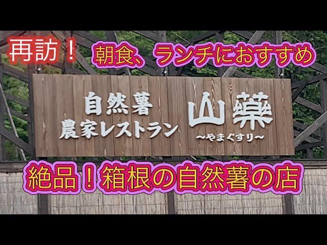 箱根の自然薯農家レストラン『山薬』さんで昼ご飯