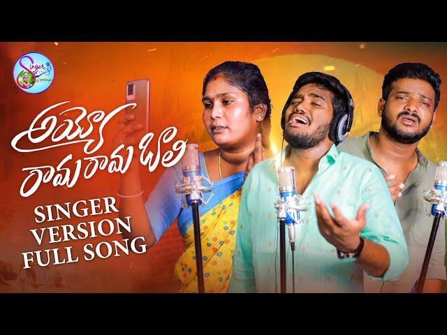 AYYO RAMA RAMA  BAALI NEW FOLK SONG 2022 #NAKKASRIKANTHSONGS #RAMSAGARLAXMAN #SINGERLAVANYA