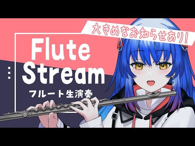 【大きめ告知あり！】初見大歓迎◎癒やしのフルート生演奏配信　【#Vtuber #Lazライブ #古都Laz #フルート #吹奏楽 】