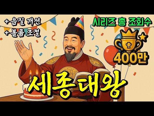 조선 4대 왕, 세종 이도 - 종합본 Upgrade (+ 음질 개선, 볼륨 조절)