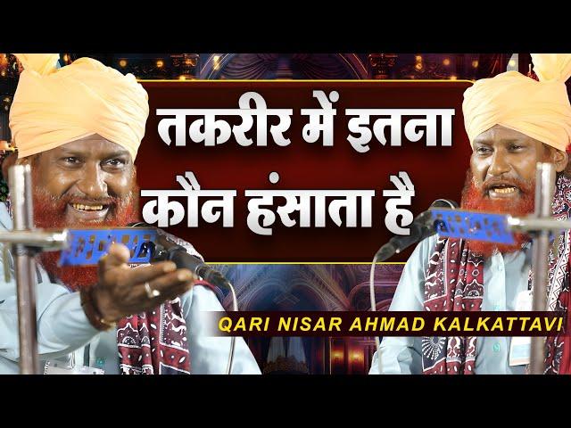 TAQREER में इतना कौन हँसता है यार Qari Nisar Ahmad Kalkattavi New Bayan at Raja Parsauni Sitamarhi