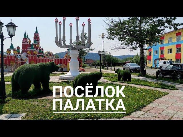 Поселок Палатка. Самый фонтанирующий поселок на Колыме.