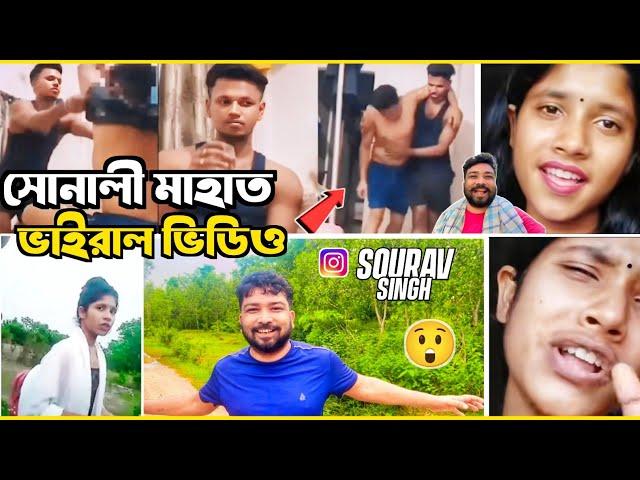 Sourav Sing || সোনালী মাহাত ভিডিও