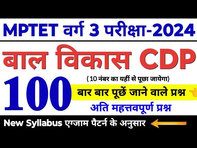 mptet varg 3 | बाल विकास के अति महत्तवपूर्ण 100 प्रश्न | varg 3 balvikas imp questions | pedagogy