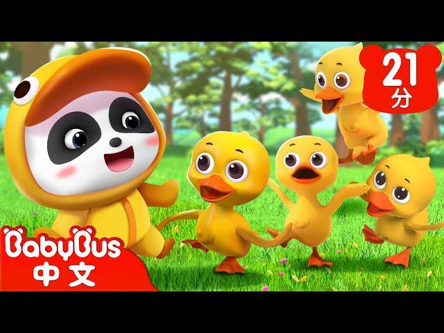 五隻小鴨走丟了 Five Little Ducks | 數字歌 Number Song | 兒歌 | Kids Song | 童謠 | 動畫 | 卡通片 | BabyBus | 寶寶巴士