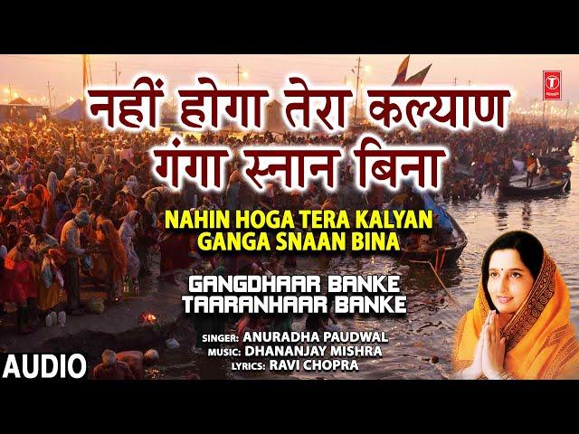 गंगा दशहरा Special Ganga Dussehra I Nahin Hoga Tera Kalyan Ganga Snaan Bina I ANURADHA PAUDWAL