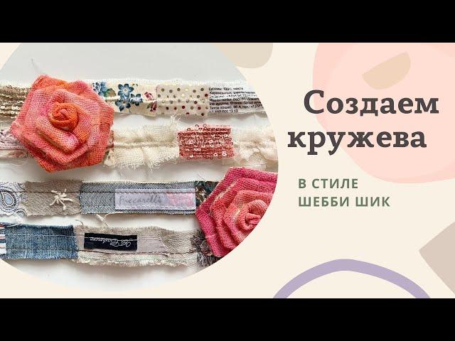 НЕОБЫЧНЫЕ КРУЖЕВА В СТИЛЕ ШЕББИ. ДЕЛАЕМ ВМЕСТЕ. ЧАСТЬ 2