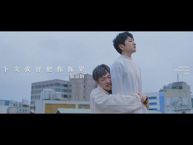 賴晏駒 -小賴Lai【下次我會把你抓緊 Next time, I'll hold you tight】Official Music Video