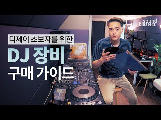 디제이 초보자를 위한 DJ 장비 구매 가이드