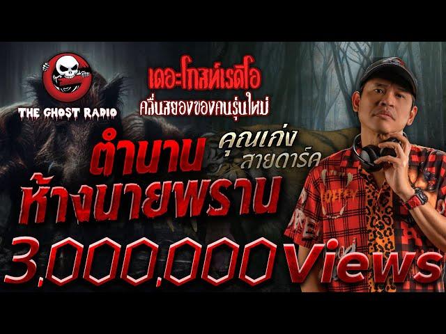 ตำนานห้างนายพราน • คุณเก่ง สายดาร์ค | 9 ก.พ. 68 | THE GHOST RADIO
