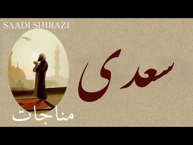 Persian Poem: Saadi Sherazi - مناجات  - شعر فارسي - سعدی شیرازی