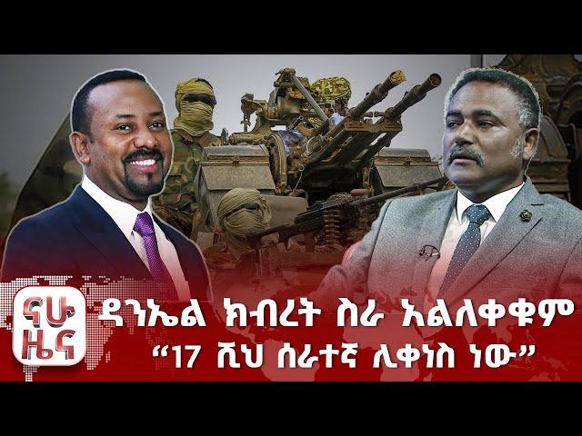 ዳንኤል ክብረት ስራ አልለቀቁም “የሀሰት መረጃ ነው” - ቦይንግ ኩባንያ 17 ሺህ ሰራተኛ ሊቀነስ ነው፤ አሳሳቢው የወባ ስርጭት በቤኒሻንጉል ጉሙዝ