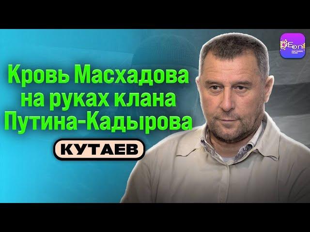  Кутаев | КРОВЬ МАСХАДОВА НА РУКАХ КЛАНА ПУТИНА-КАДЫРОВА