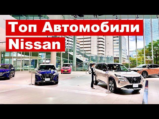 ЦЕНЫ И ОБЗОР ВСЕХ МАШИН КОМПАНИИ NISSAN | Главный шоу рум компании Nissan в Японии