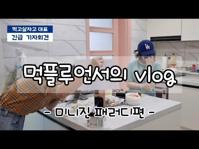 먹플루언서의 vlog  -미니진 패러디편-