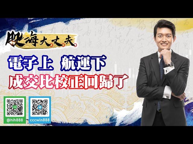 電子上 航運下成交比校正回歸了《股海大丈夫》陳建誠分析師 20210722