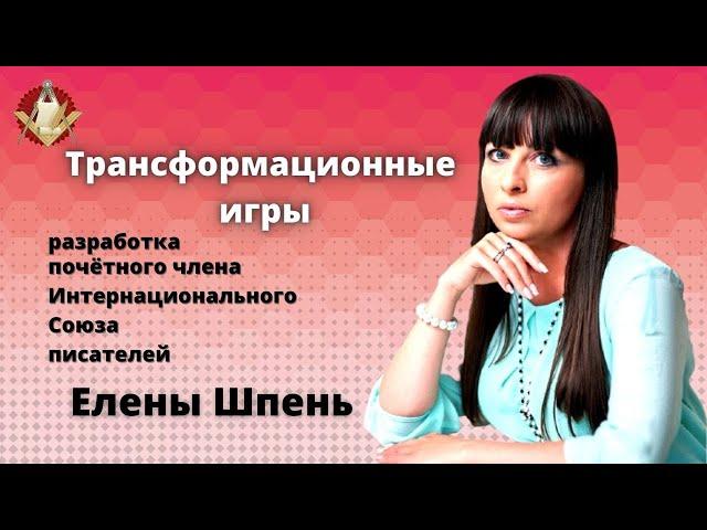Трансформационные игры: Разработка почётного члена Интернационального Союза писателей -  Елены Шпень