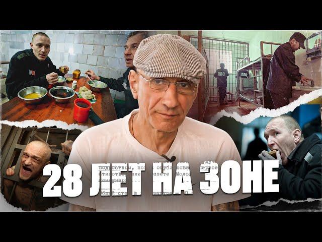 Жизнь на Зоне: 28 ЛЕТ АДА ГЛАЗАМИ ЗАКЛЮЧЕННОГО