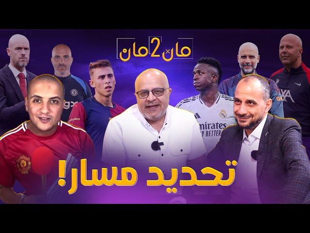 مان تو مان 213 الكرة الذهبية .. اصابات في برشلونة وريال مدريد .. تفاؤل وتشاؤم ؟.. تصفيات اسيا