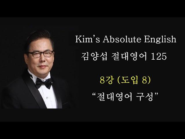 김양섭 「절대영어」 8강 (도입 8강) (총125강) - 절대영어 구성