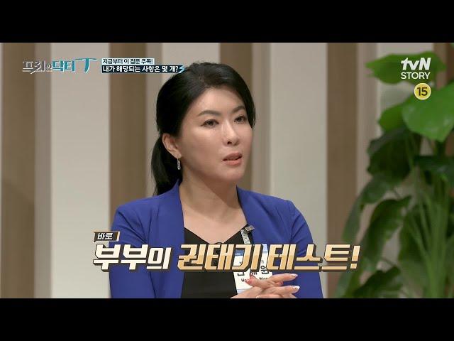 (선공개) 이것은 부부 권태기 테스트 내가 해당되는 사항은 몇 개? #프리한닥터T EP.12