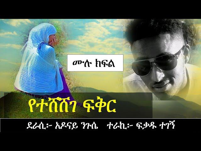 የተሸሸገ ፍቅር | እንዲ አይነት አፍቃሪ ይስጣችሁ | አሳዛኝ የፍቅር ታሪክ | Ethiopian love story |Yesewalem