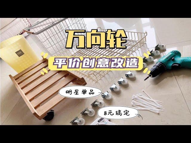 收纳DIY｜『万向轮』平价创意改造•8元搞定