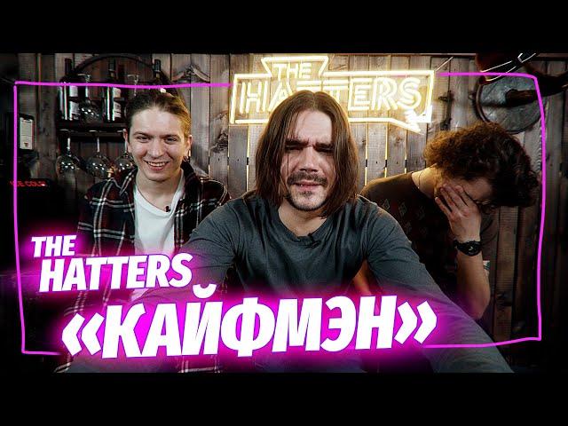 The Hatters, новое звучание — «Кайфмэн»  | музыка LIVE на канале Mint Music Home