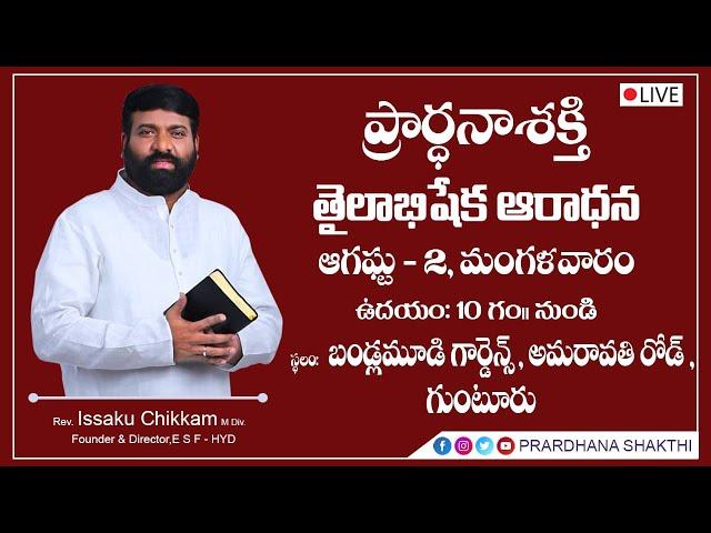 #Live Prardhana Shakthi ప్రార్థనా శక్తి తైలాభిషేక ఆరాధన గుంటూరు