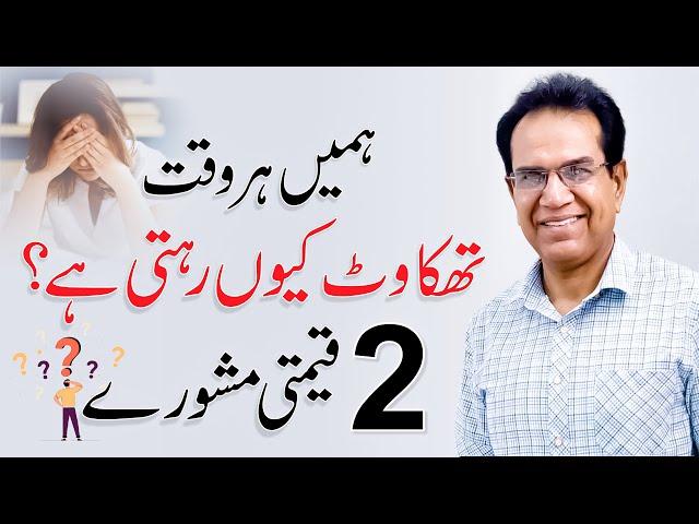 Feeling Tired All The Time | Muscle Pain & Fatigue | Dr. Shahzad Basra