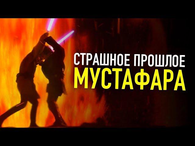 СТРАШНОЕ ПРОШЛОЕ ПЛАНЕТЫ МУСТАФАР | Звездные войны