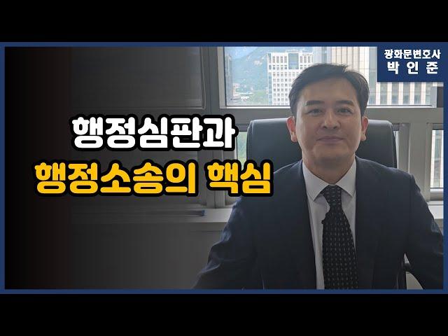 [박변통찰] 행정심판과 행정소송에대한 핵심을 간추린 소개영상입니다.