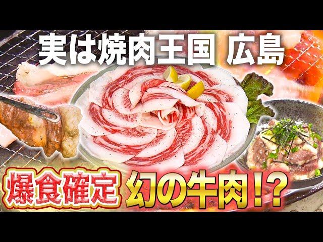 【広島】焼き肉の新常識！幻の部位「コウネ」が絶品すぎる！【2021年10月14日 放送】