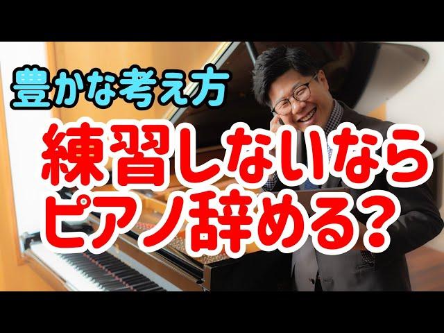 【練習しないならピアノ辞める？】豊かなピアノ教室経営