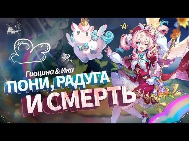 Не только для Кастории — Гиацина Гайд | Honkai: Star Rail