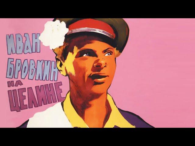 Иван Бровкин на целине (1958)